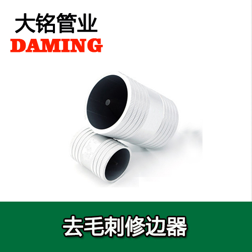 薄壁午夜羞羞在线观看水管口去毛刺修边器